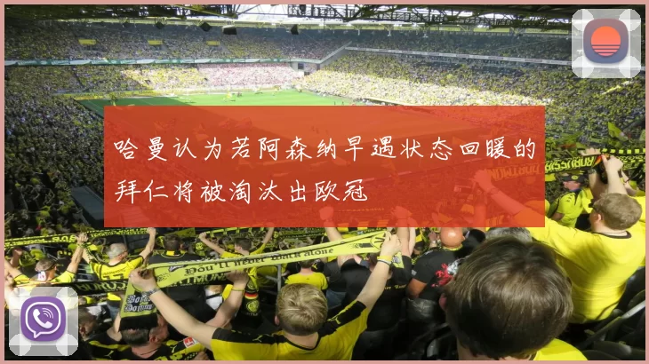 哈曼认为若阿森纳早遇状态回暖的拜仁将被淘汰出欧冠