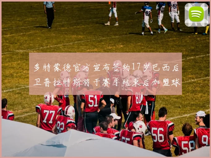 多特蒙德官方宣布签约17岁巴西后卫普拉特斯将于赛季结束后加盟球队