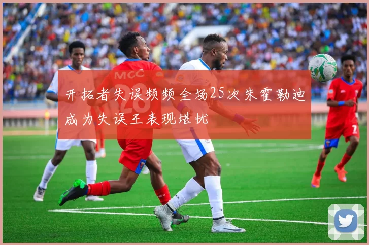 开拓者失误频频全场25次朱霍勒迪成为失误王表现堪忧