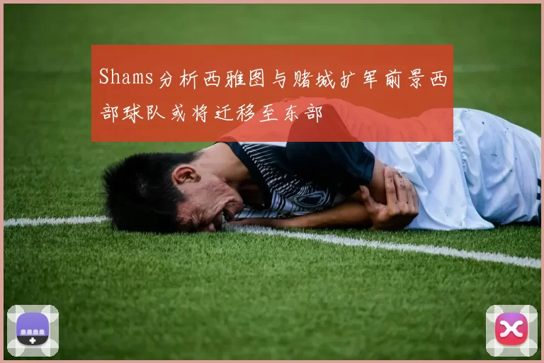 Shams分析西雅图与赌城扩军前景西部球队或将迁移至东部