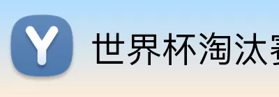 世界杯淘汰赛官网 Logo